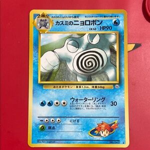Pokemon Card Japanese Misty's Poliwrath GYM Challenge No. 062 Non-Holo Rare 1999